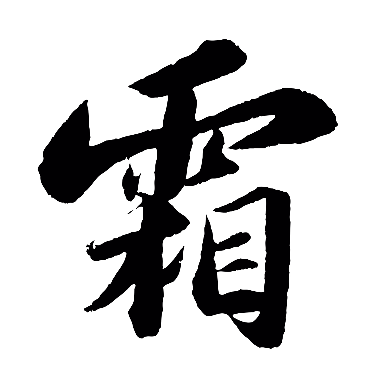 苏轼「霜」字书法图片