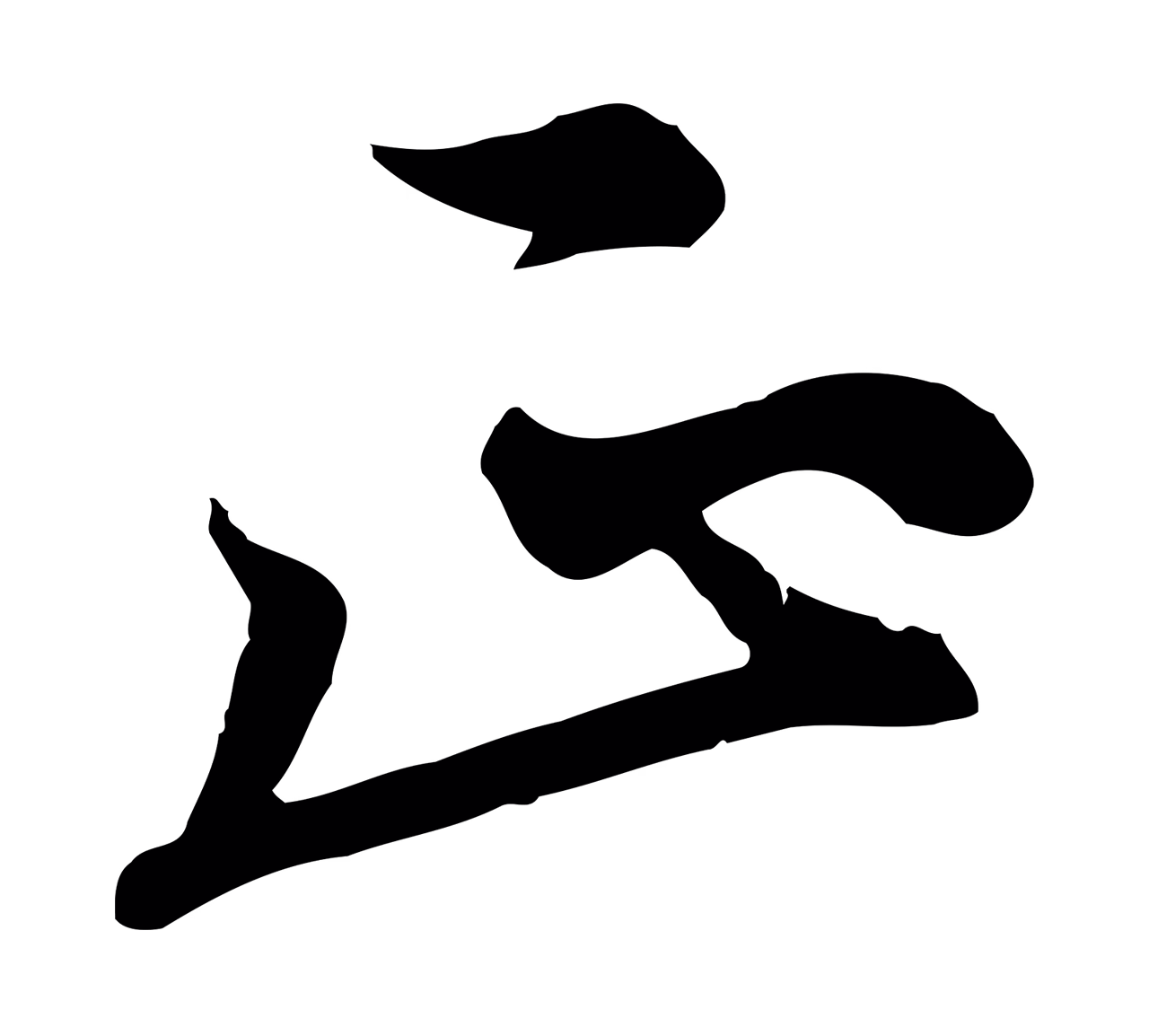 沈右「正」字书法图片