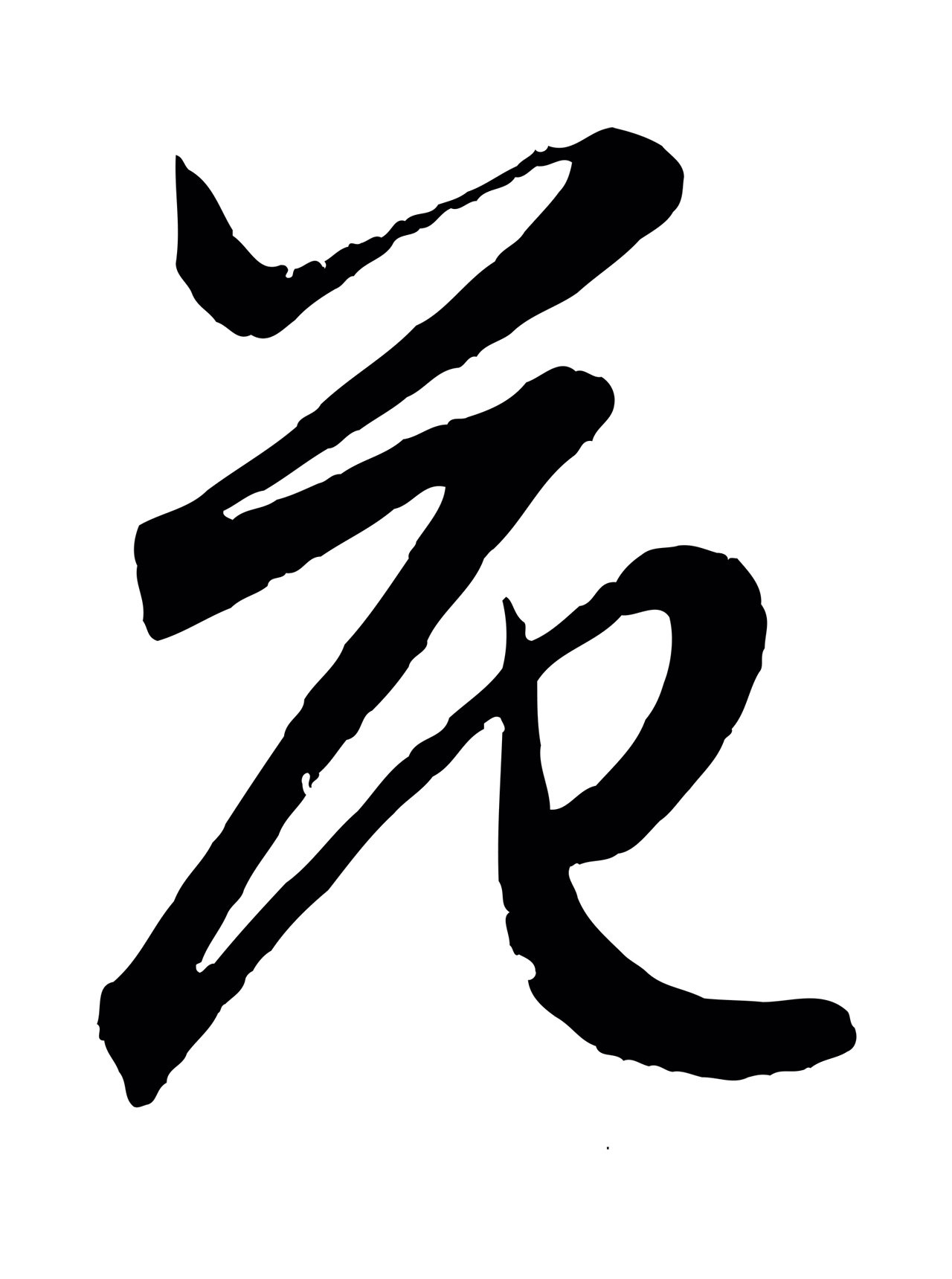 赵孟頫「范」字书法图片