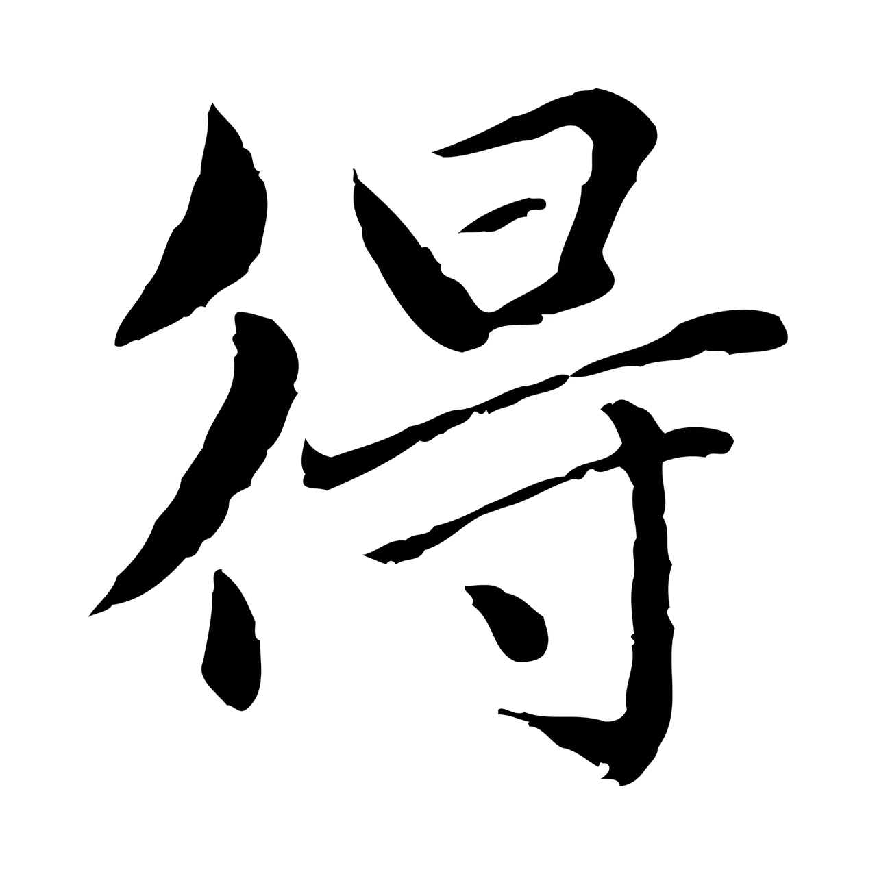赵孟頫「得」字书法图片