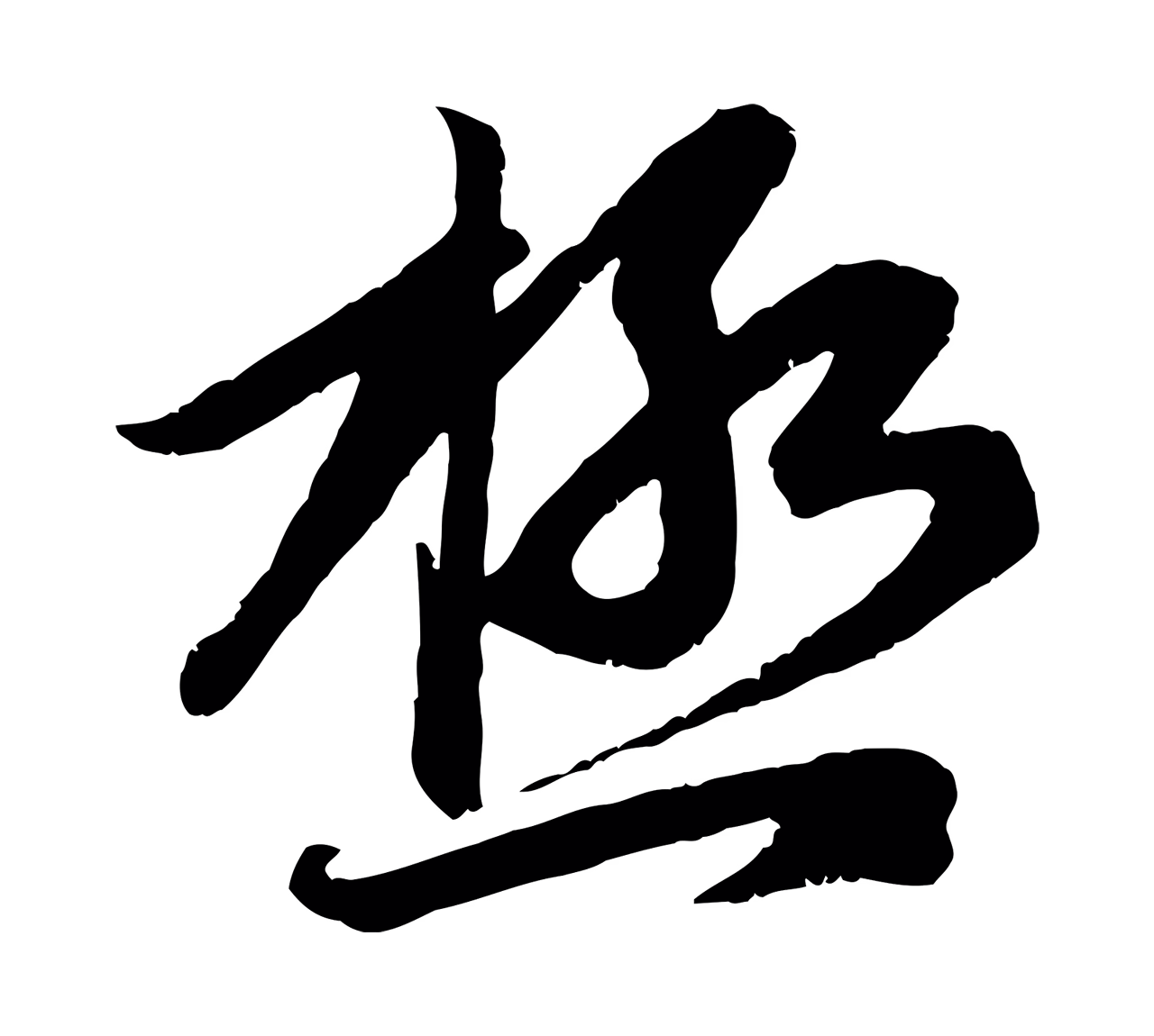 赵孟頫「極」字书法图片
