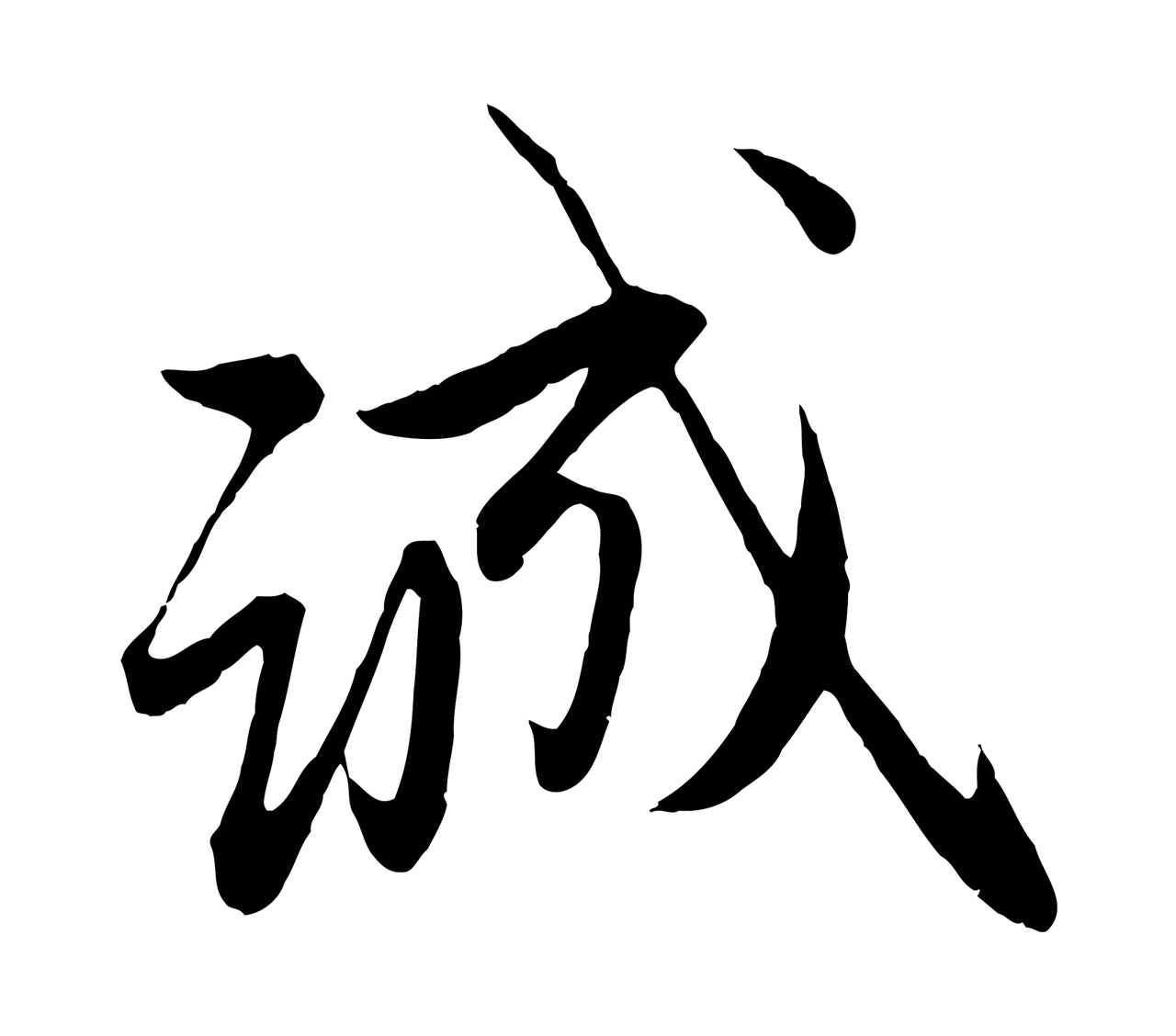 管道昇「誠」字书法图片