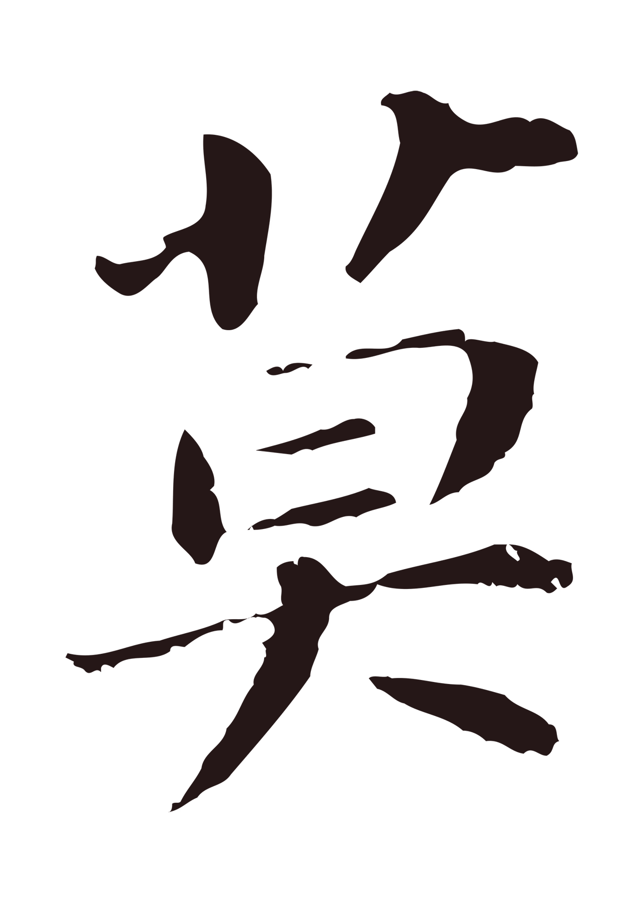 董其昌「莫」字书法图片