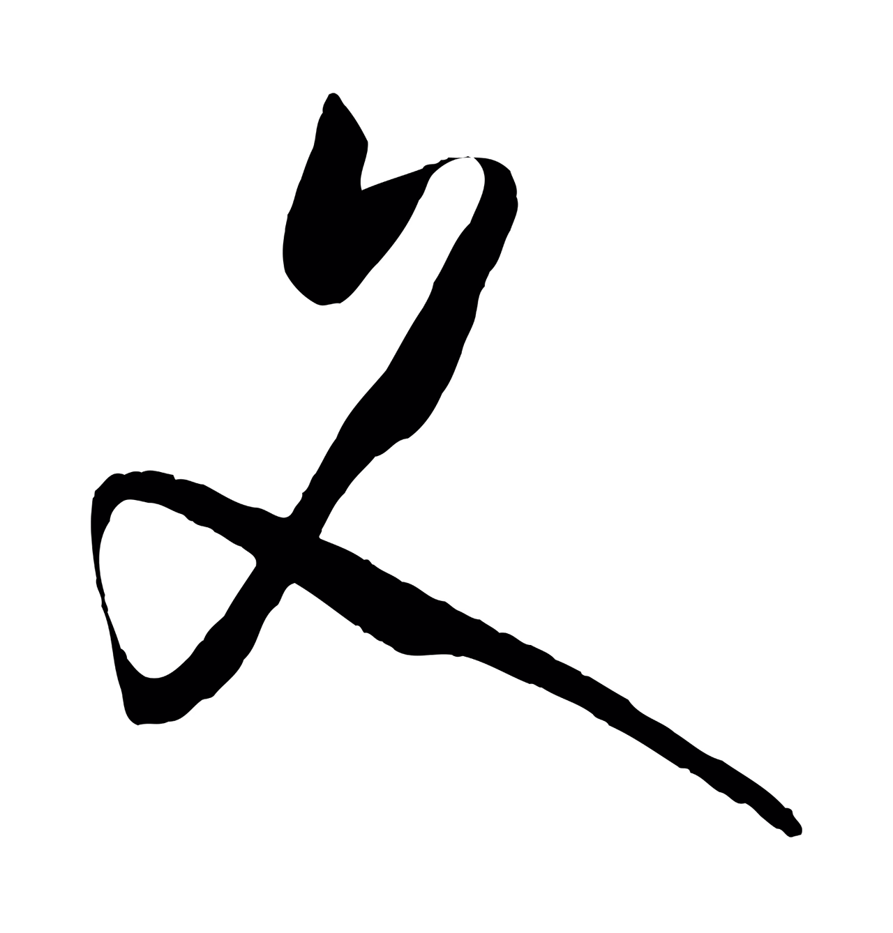 孙过庭「文」字书法图片