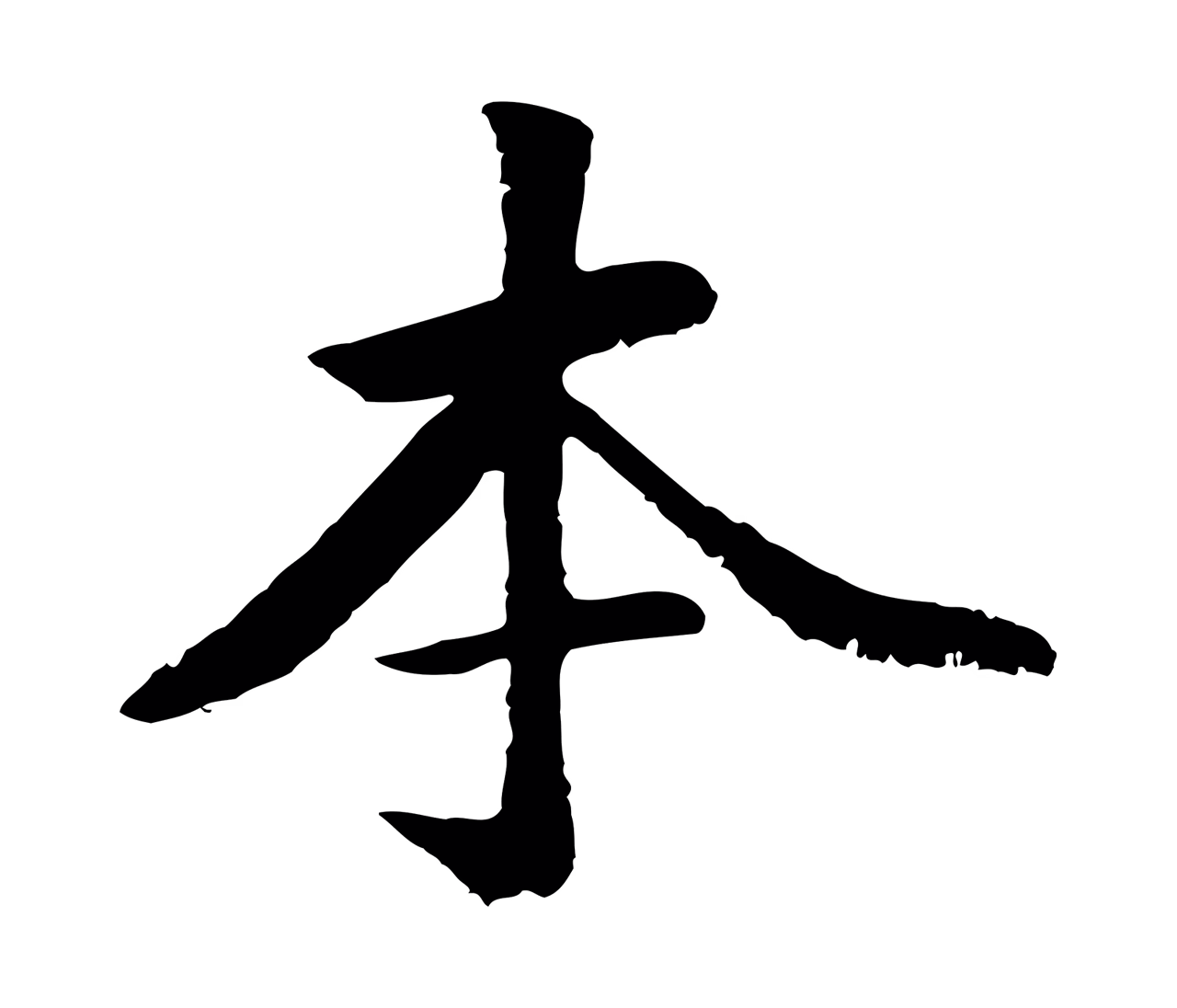 袁桷「本」字书法图片