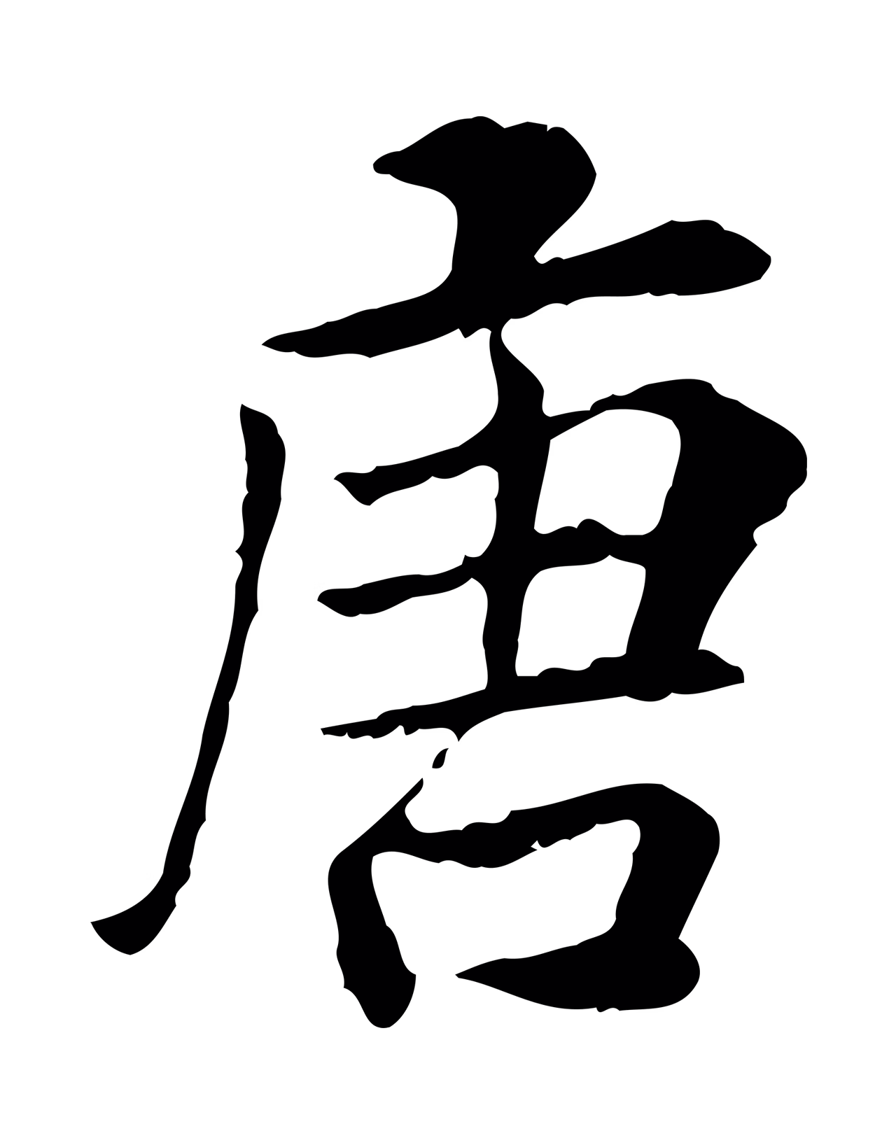 曾觌「唐」字书法图片