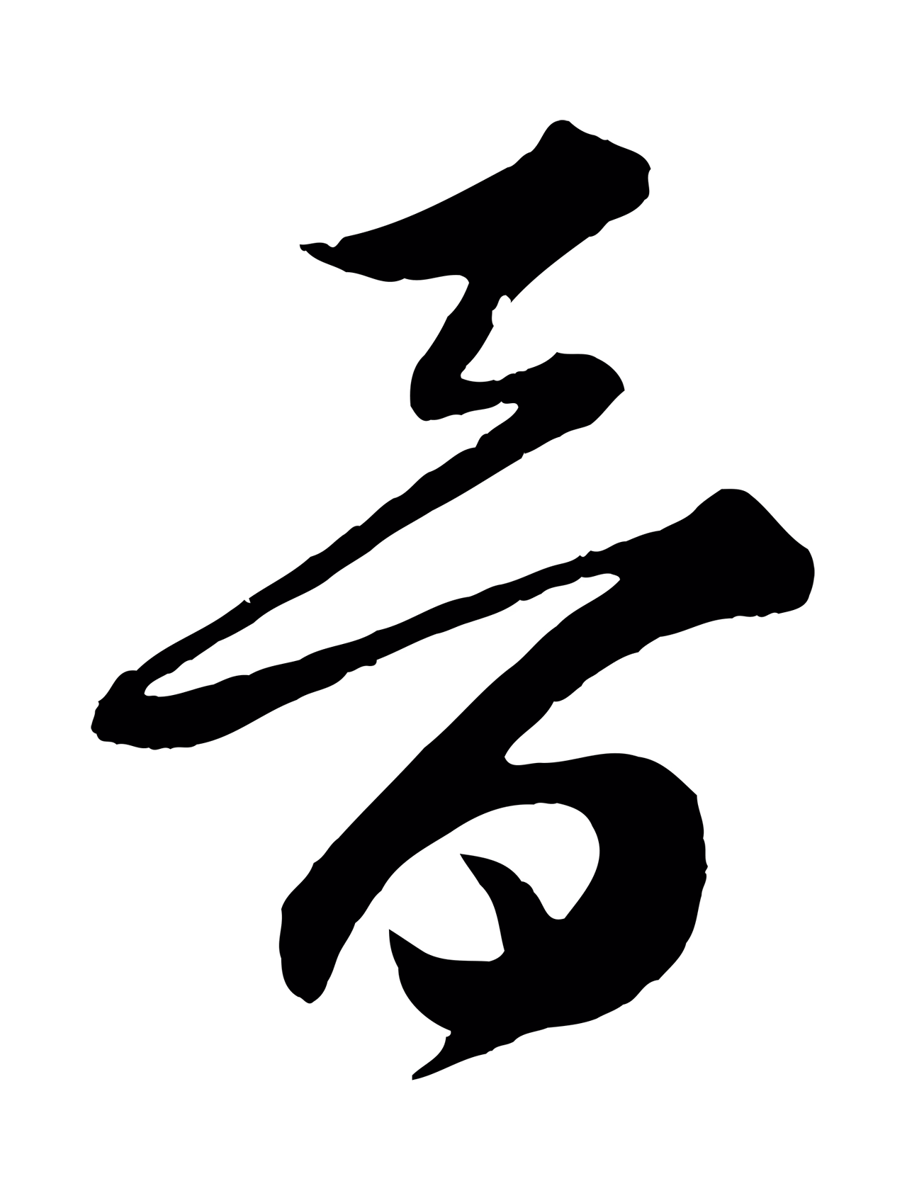 薛绍彭「晉」字书法图片