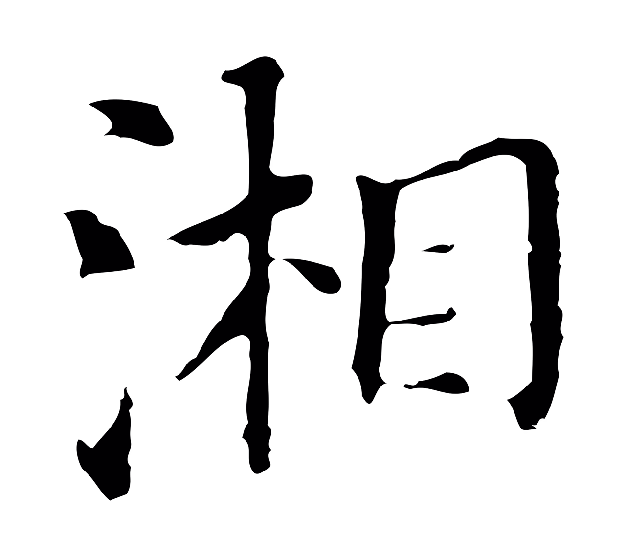 董其昌「湘」字书法图片