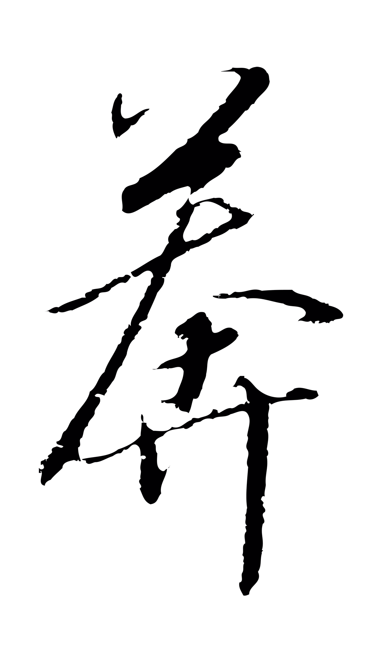 赵构「莽」字书法图片