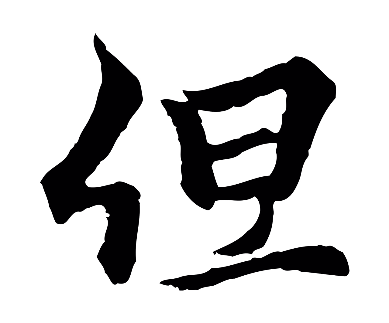 柯九思「但」字书法图片