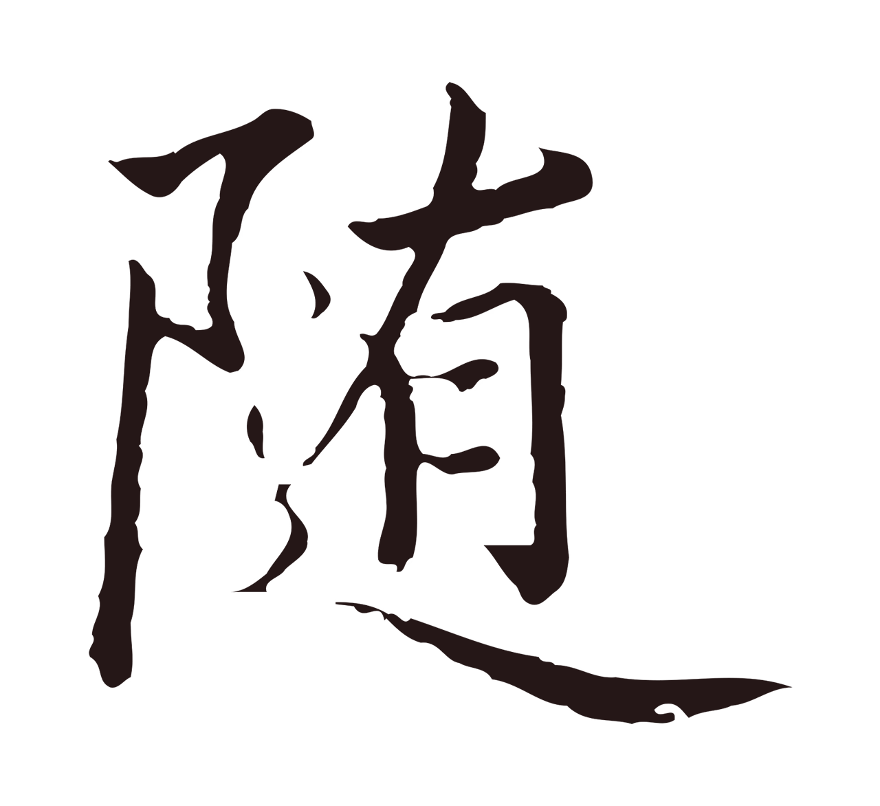 陈基「隨」字书法图片