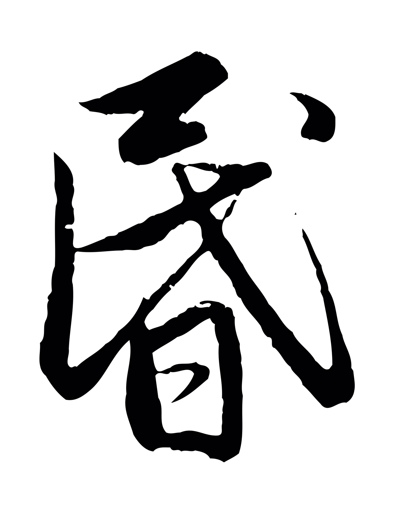 赵孟頫「昏」字书法图片
