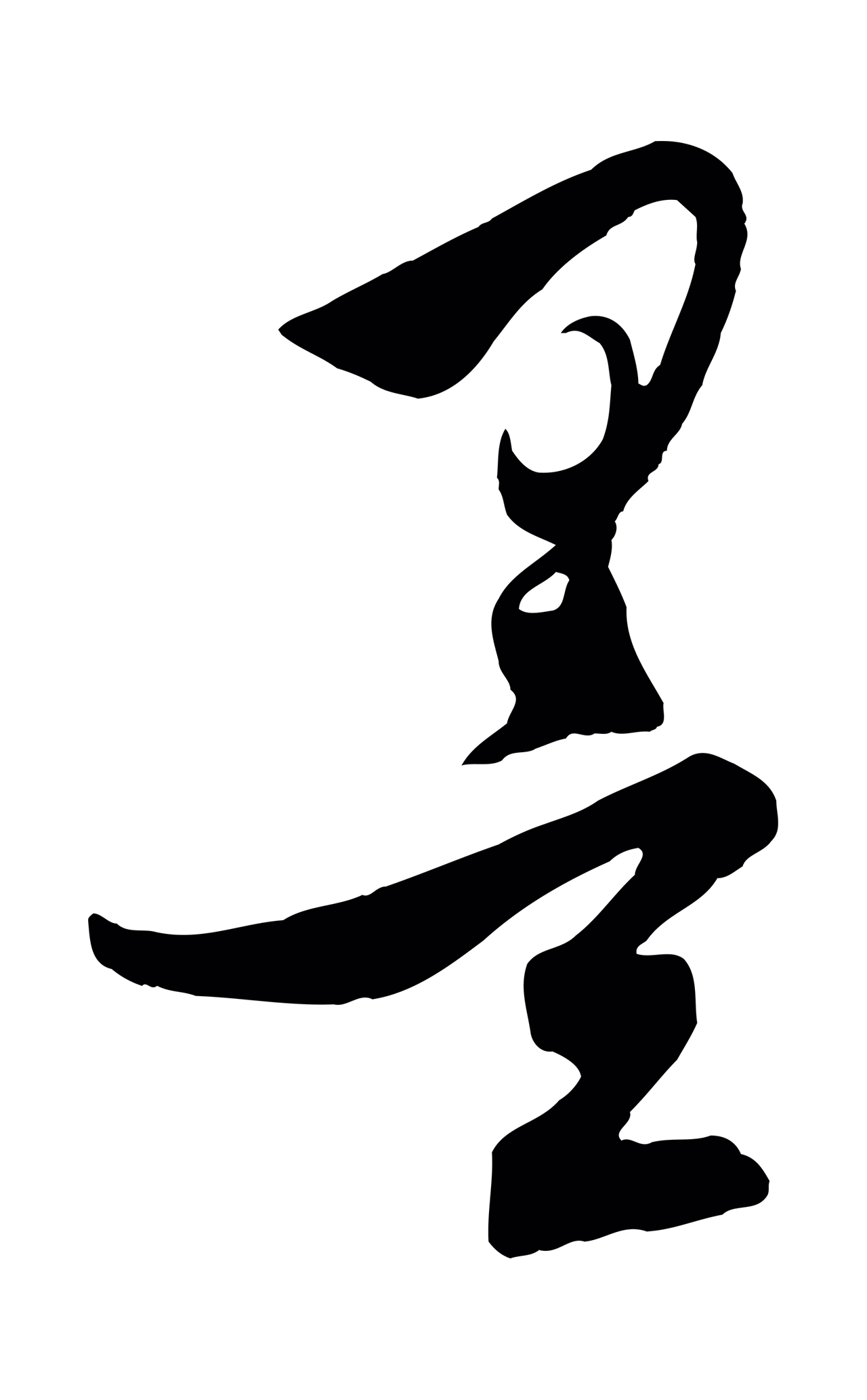 饶介「墨」字书法图片