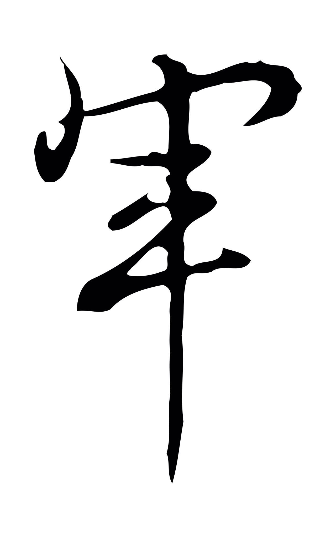 弘历「軍」字书法图片