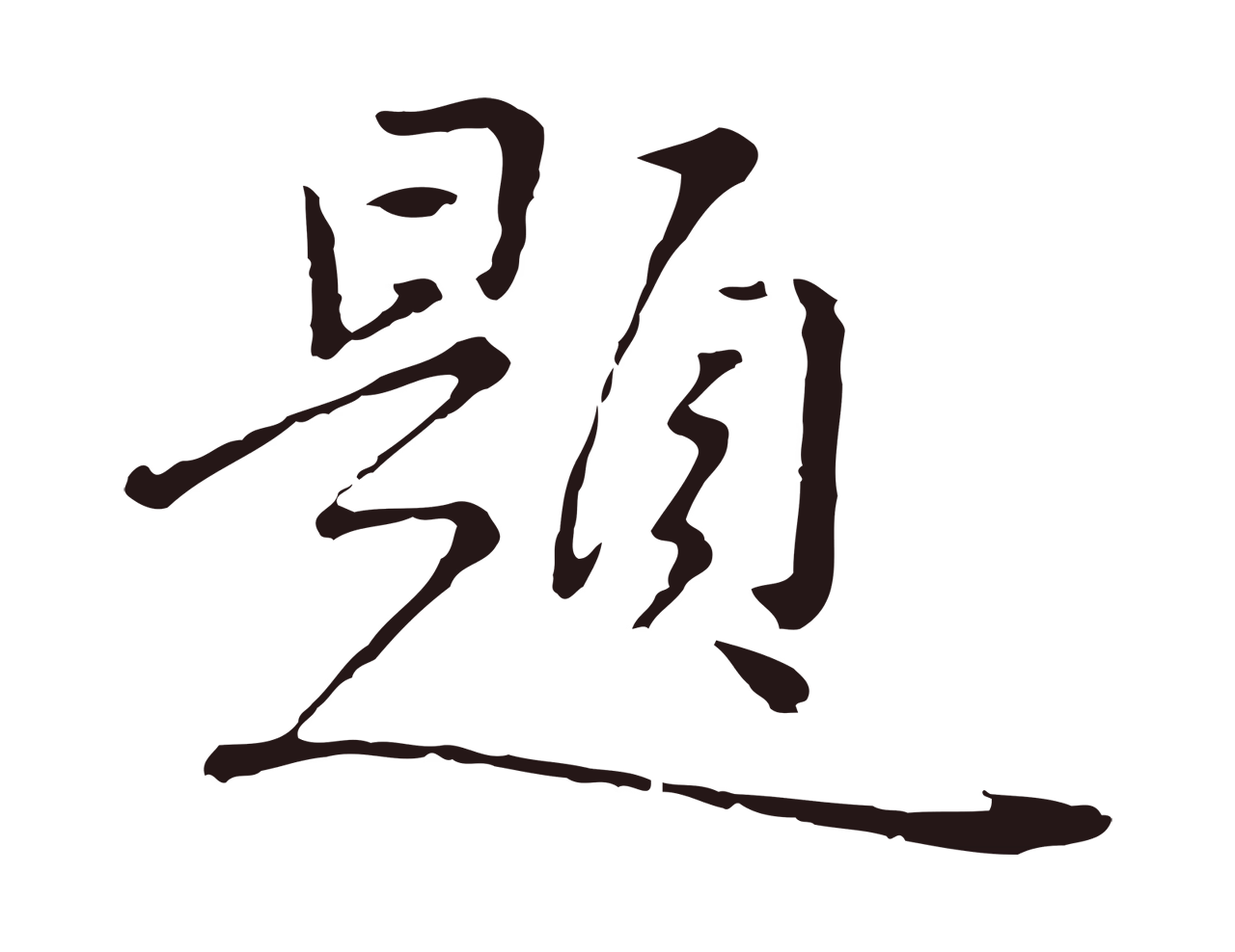 陈基「題」字书法图片