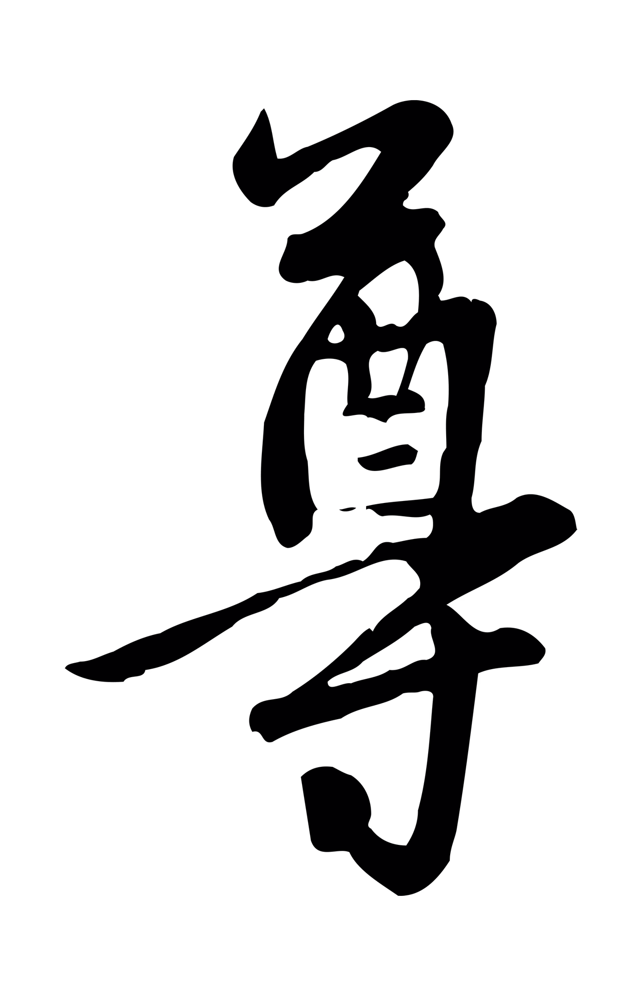 管道昇「尊」字书法图片