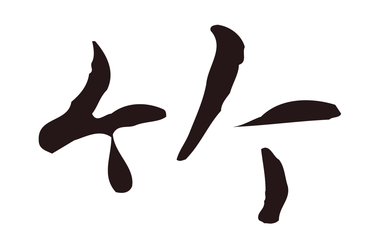 俞和「竹」字书法图片