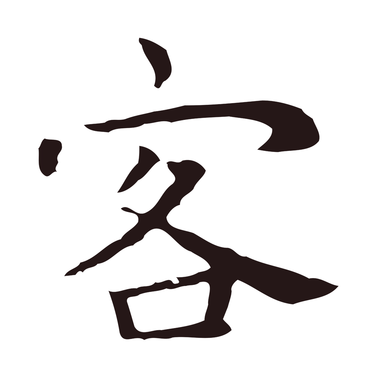 祝允明「客」字书法图片