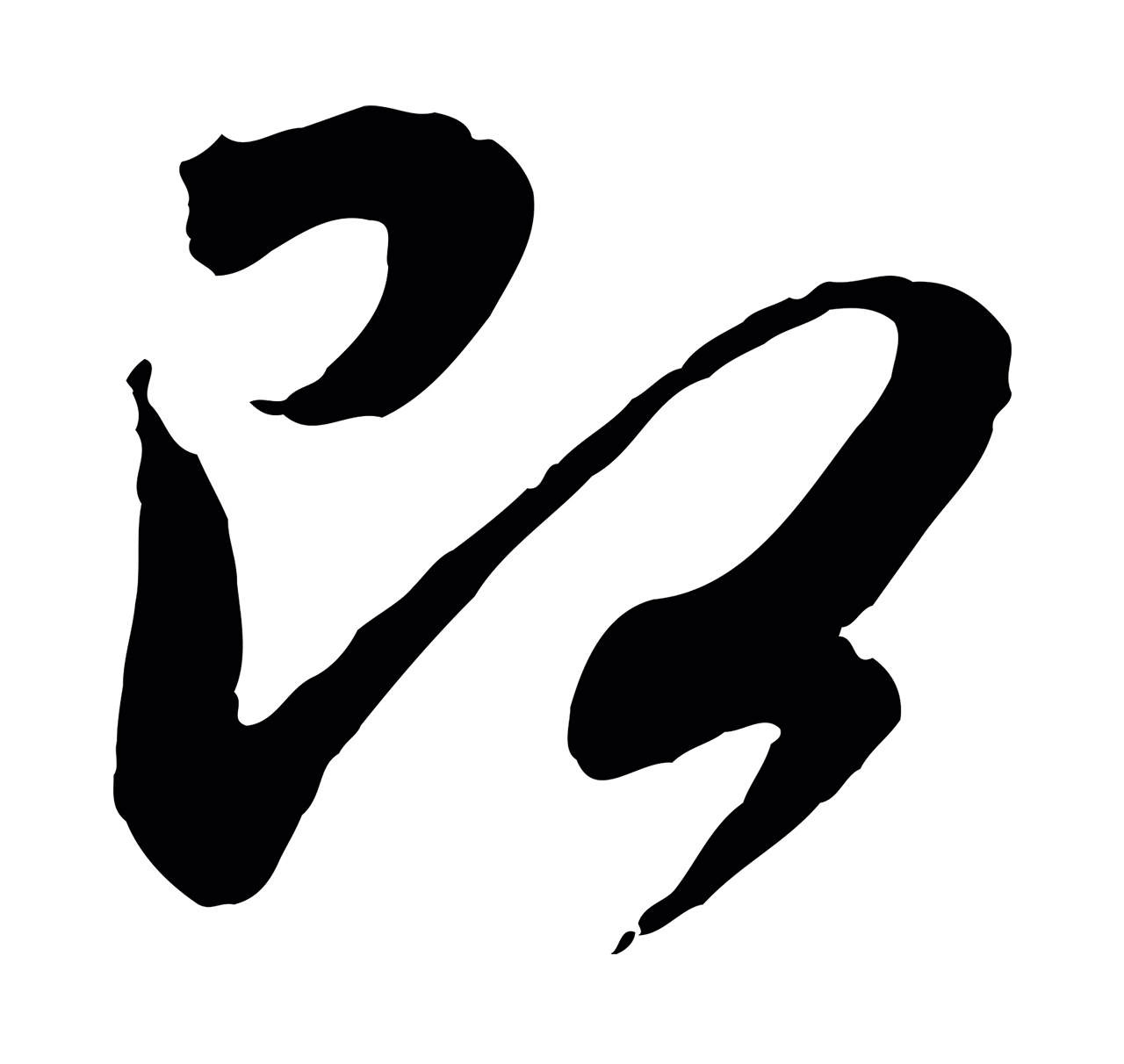 赵孟頫「即」字书法图片