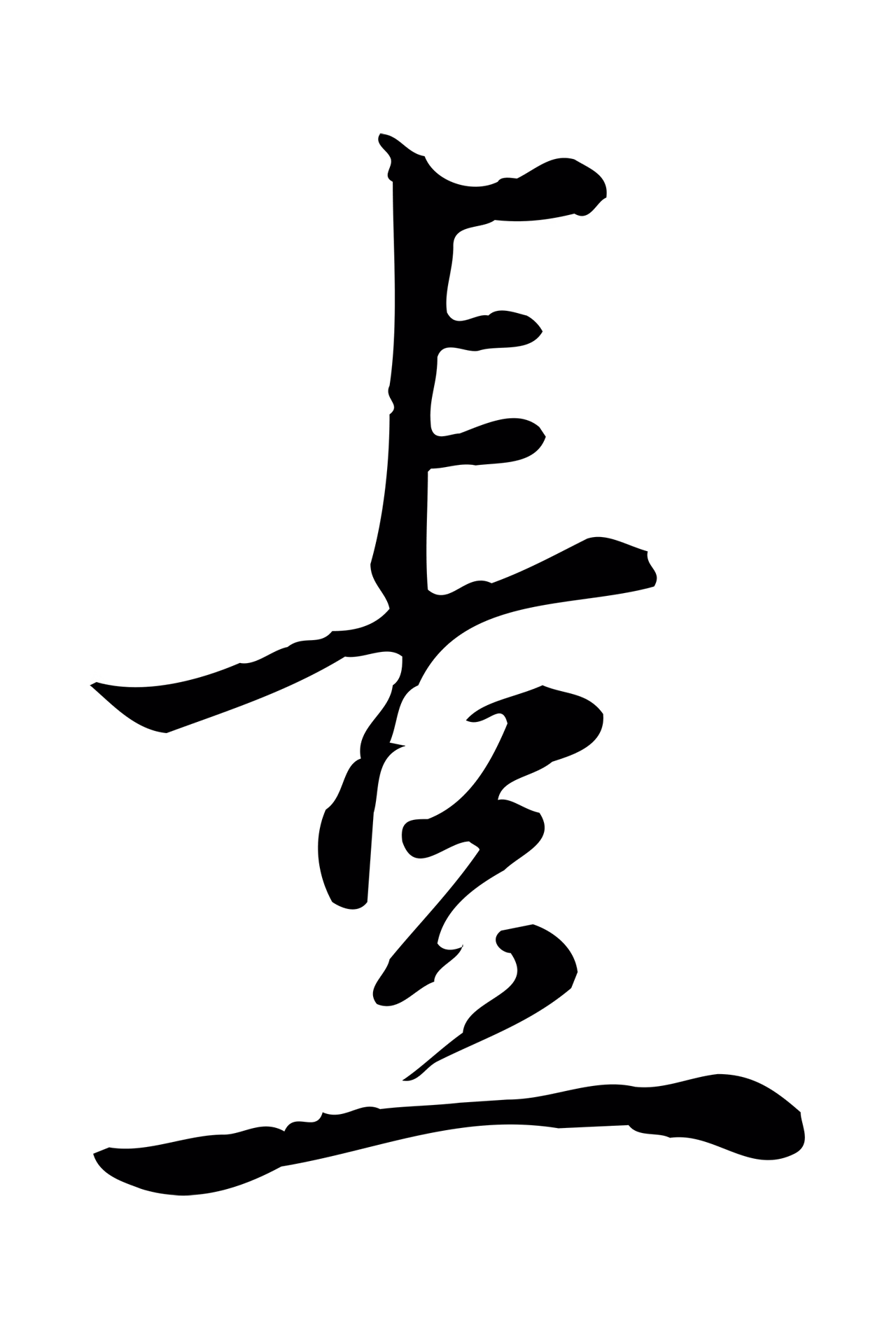 仇远「豈」字书法图片