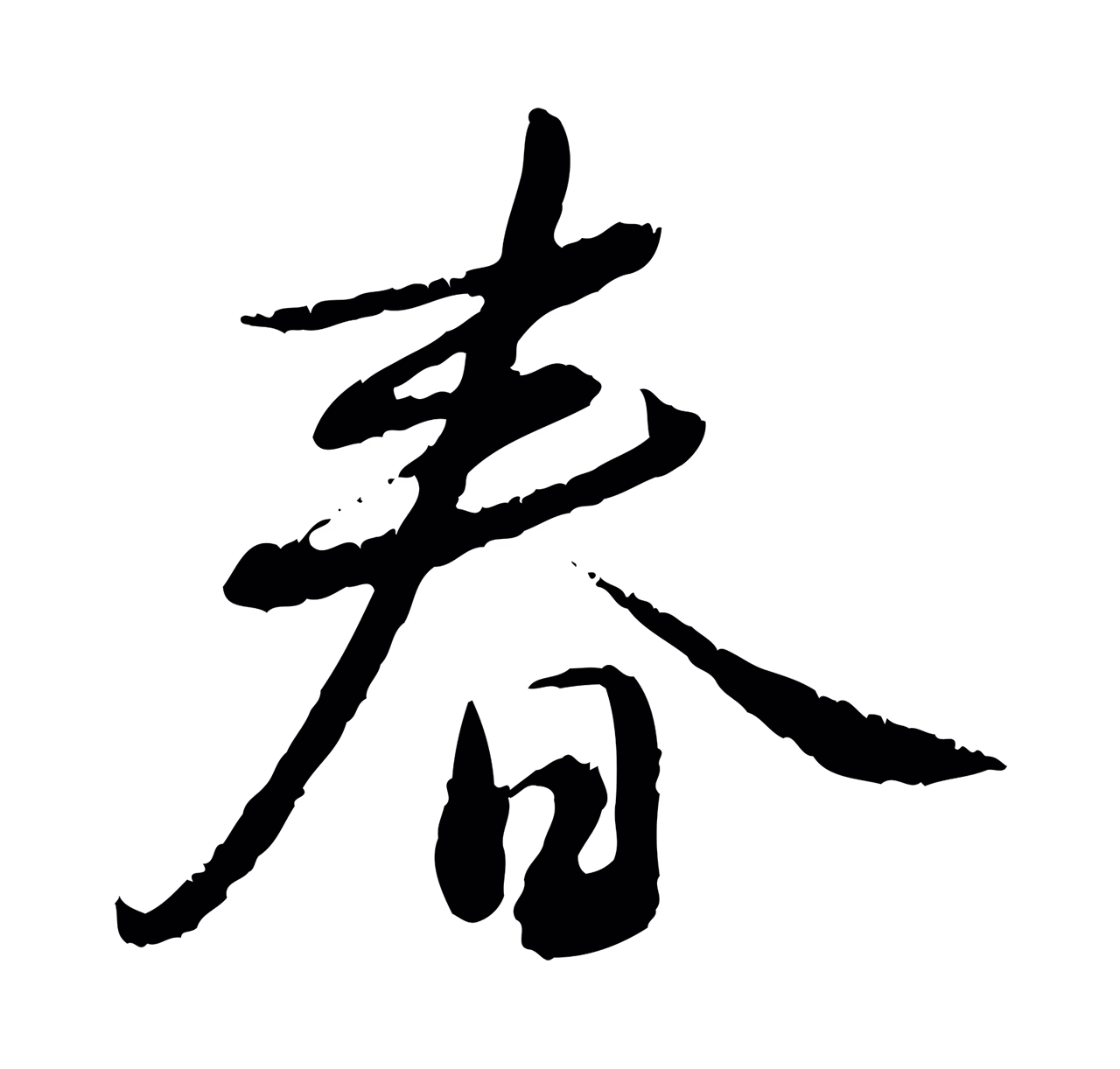 饶介「春」字书法图片