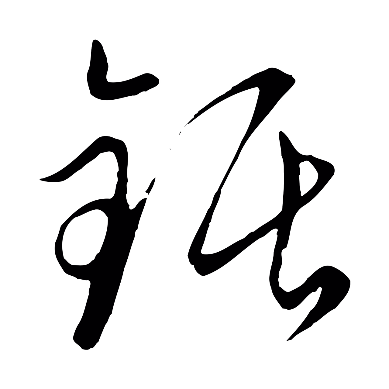 饶介「鋸」字书法图片