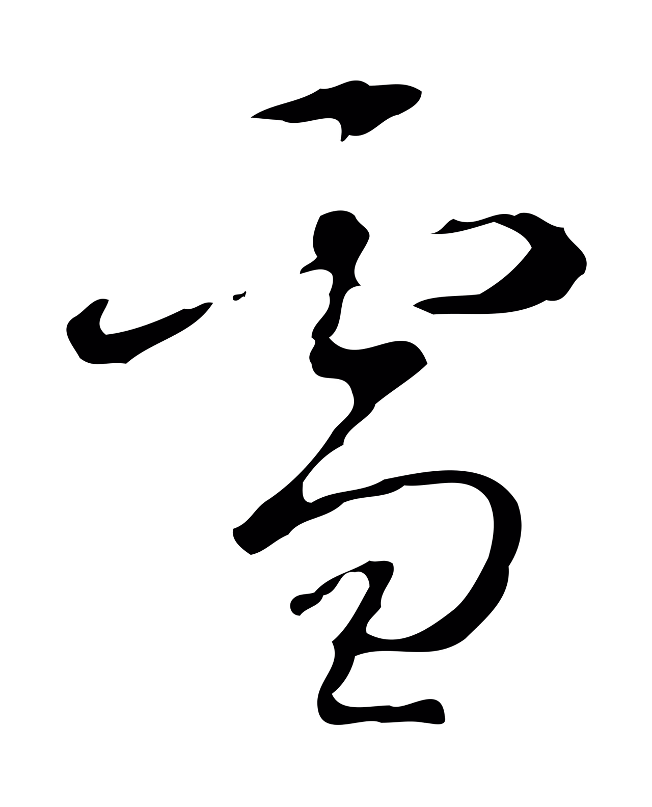 弘历「雪」字书法图片