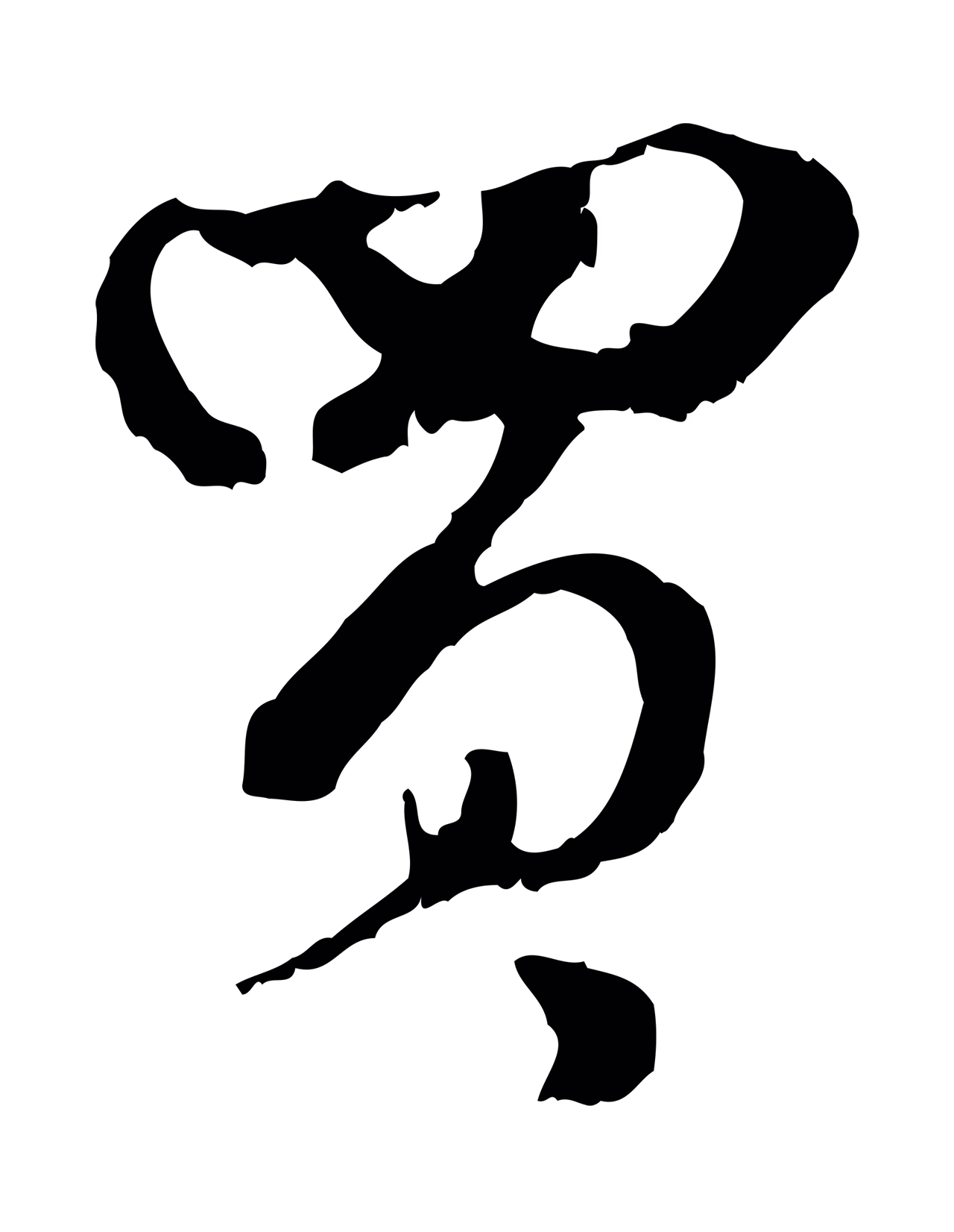 赵孟頫「買」字书法图片