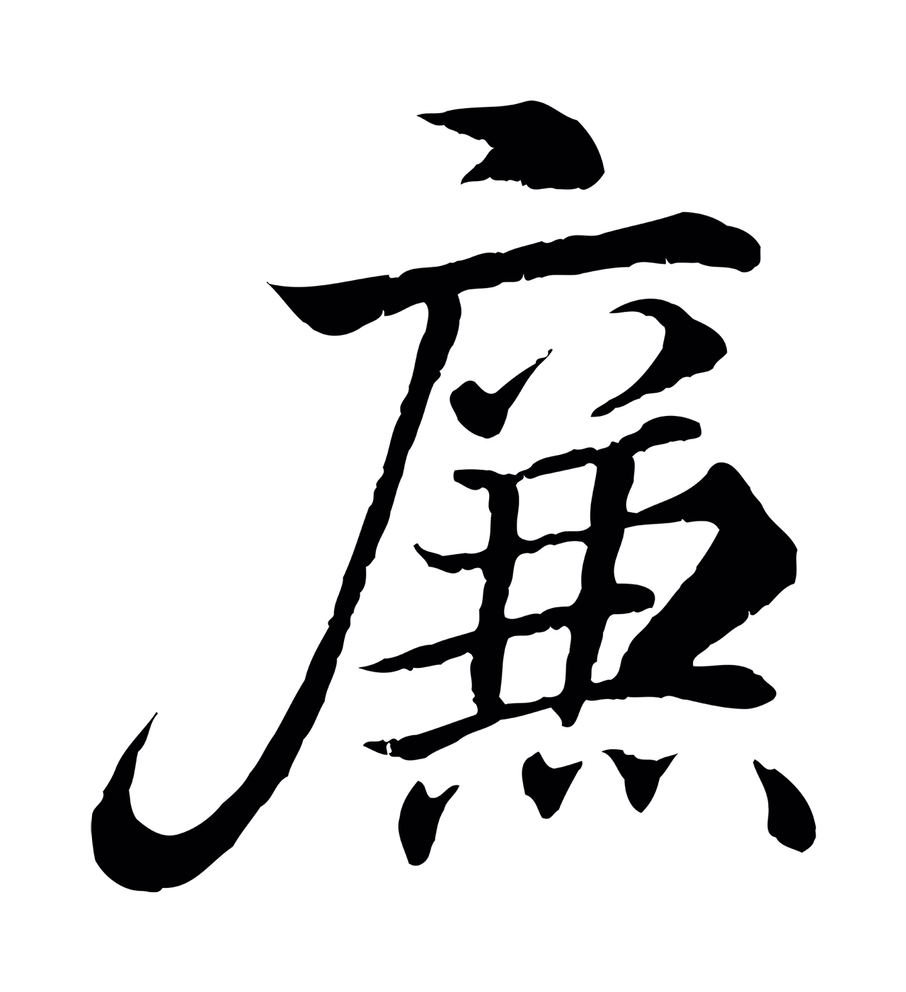 王羲之「廉」字书法图片