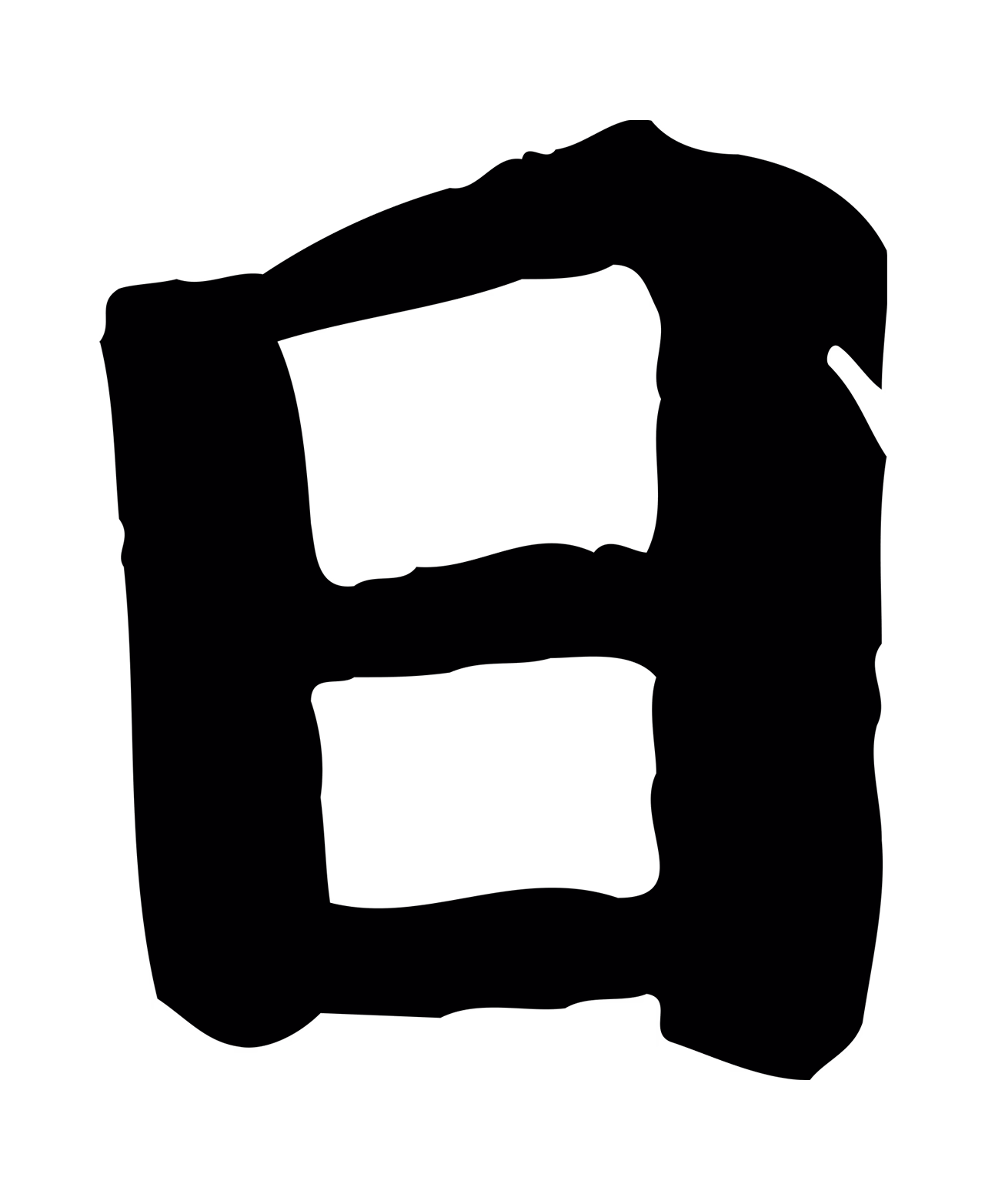 赵孟頫「日」字书法图片
