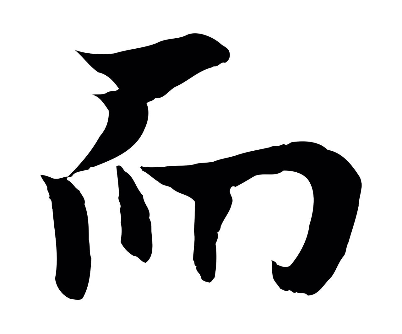 欧阳询「而」字书法图片