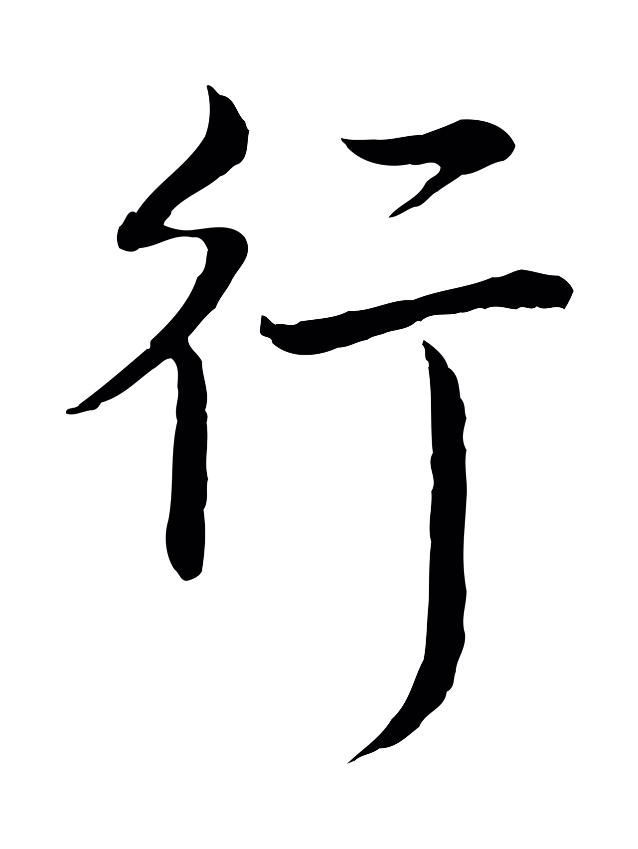 弘历「行」字书法图片