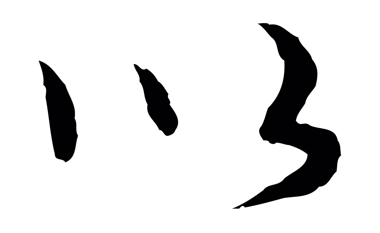 管道昇「以」字书法图片