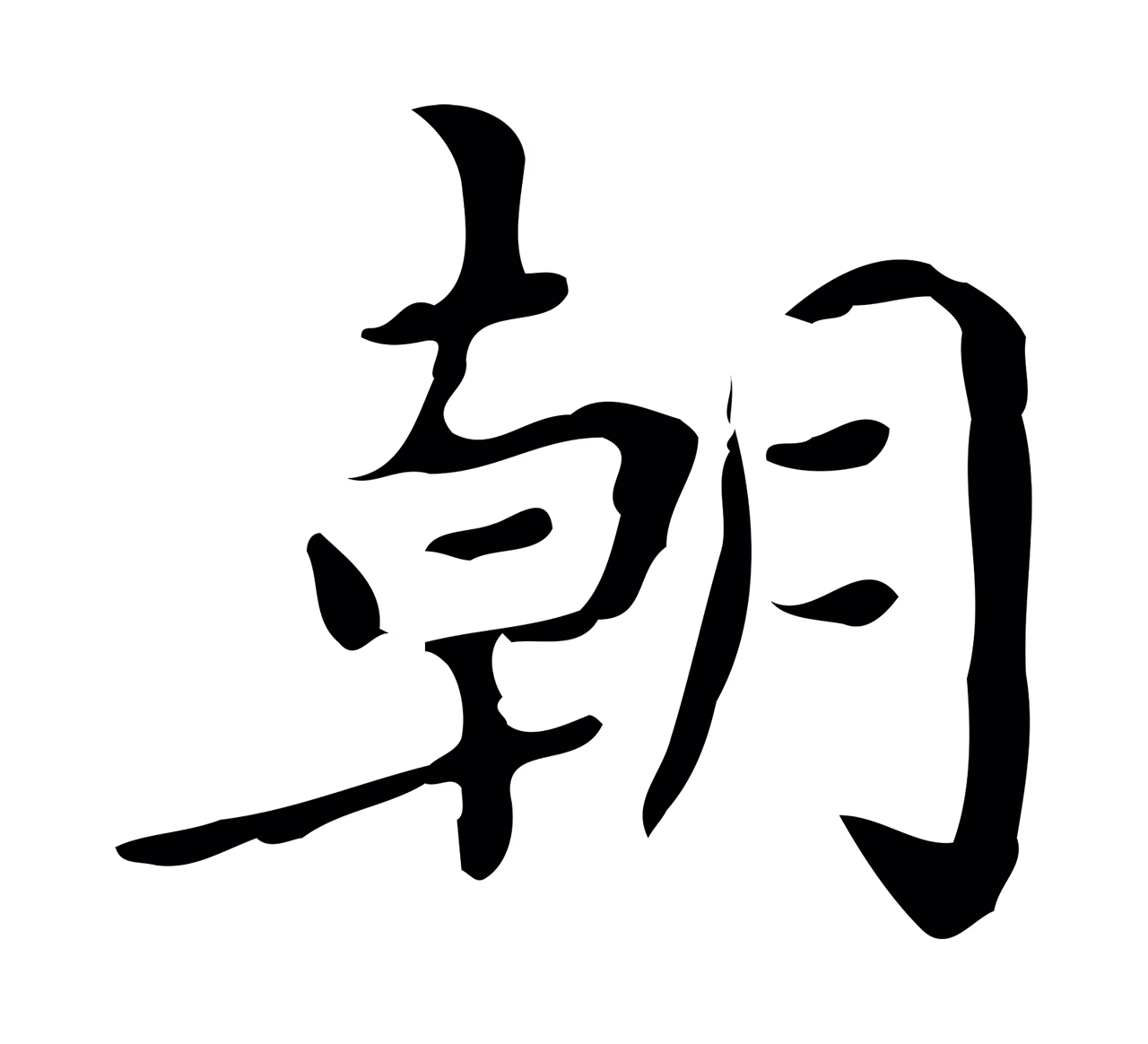蔡襄「朝」字书法图片