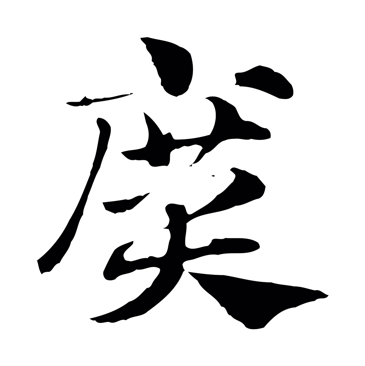 赵孟頫「廣」字书法图片