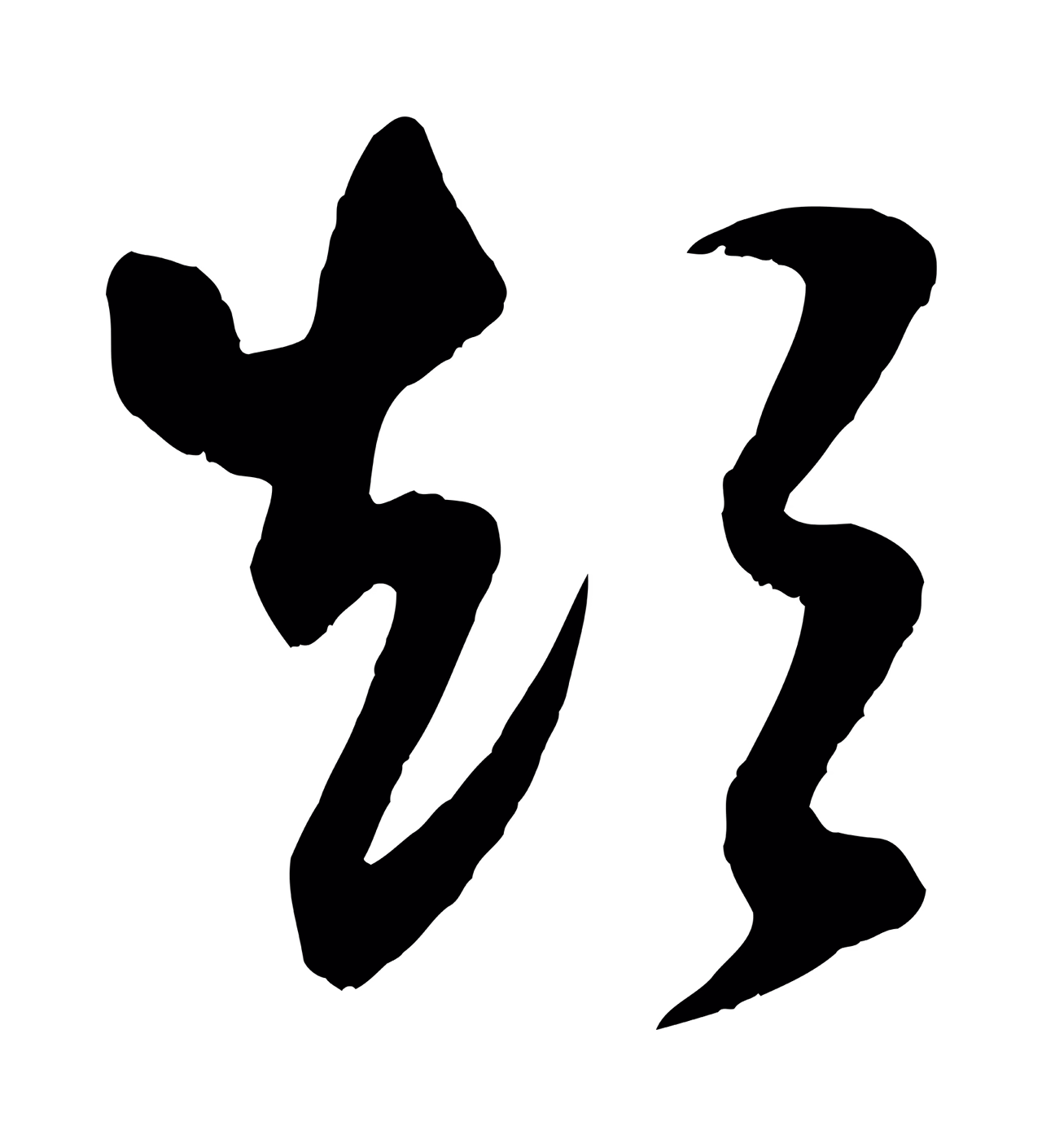 米芾「短」字书法图片