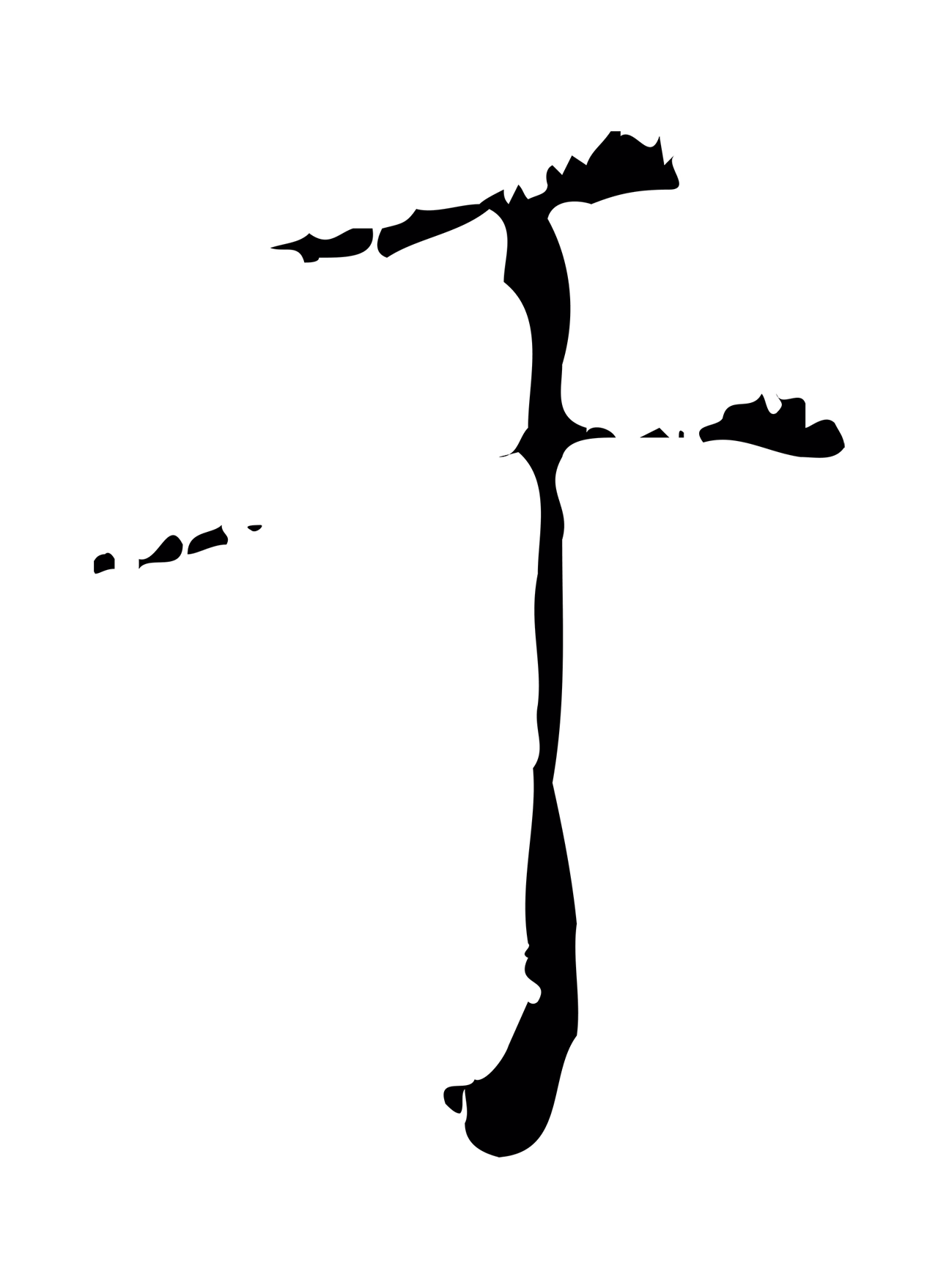 赵孟頫「于」字书法图片