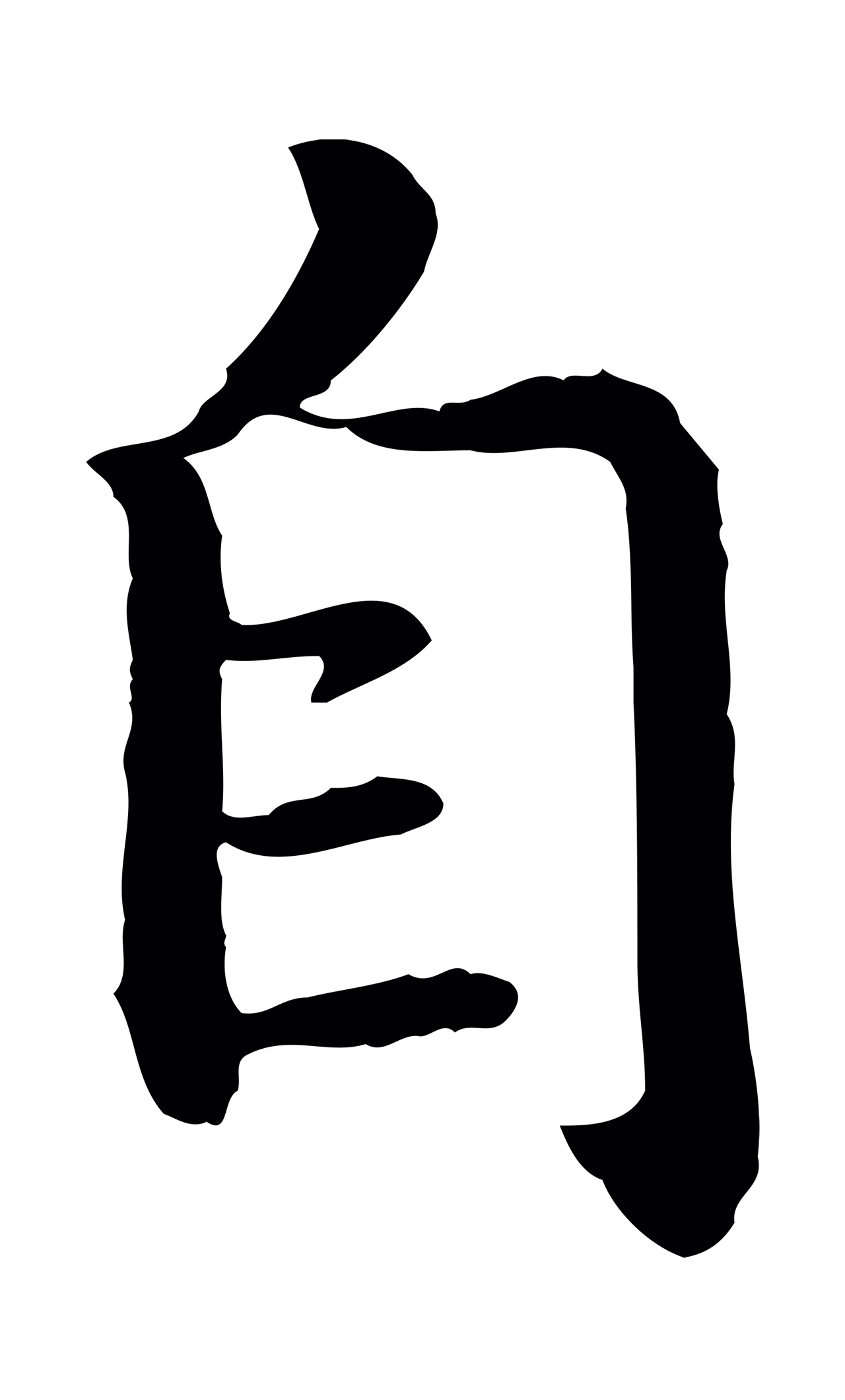 赵构「自」字书法图片