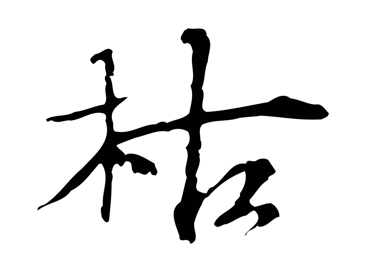 赵孟坚「枯」字书法图片