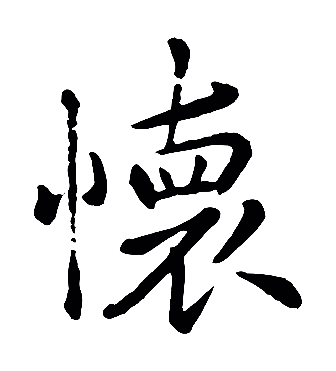 赵孟頫「懷」字书法图片