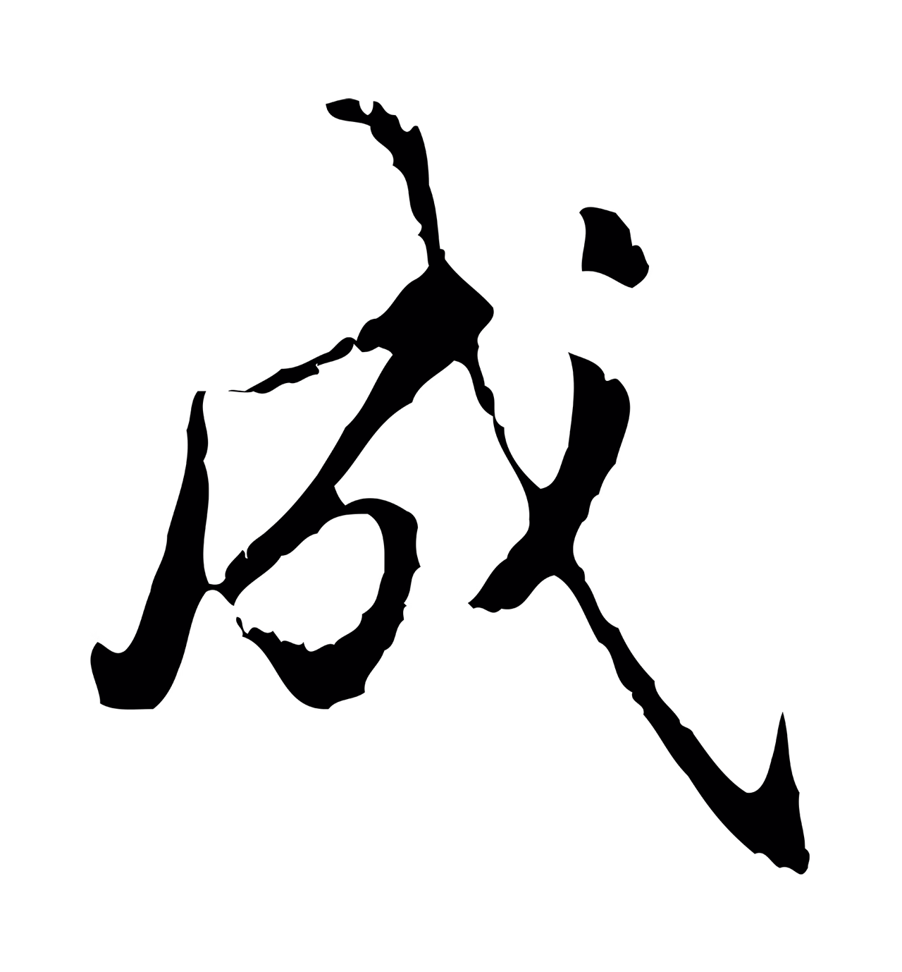 王羲之「成」字书法图片