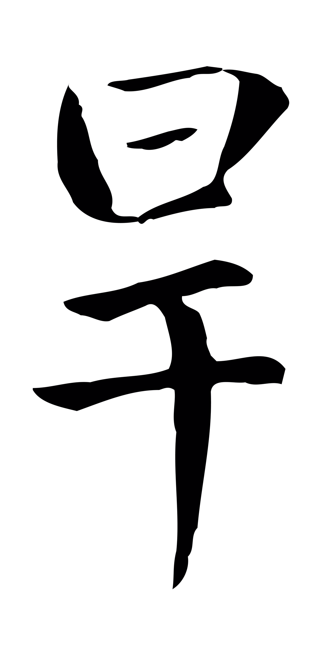赵孟頫「旱」字书法图片