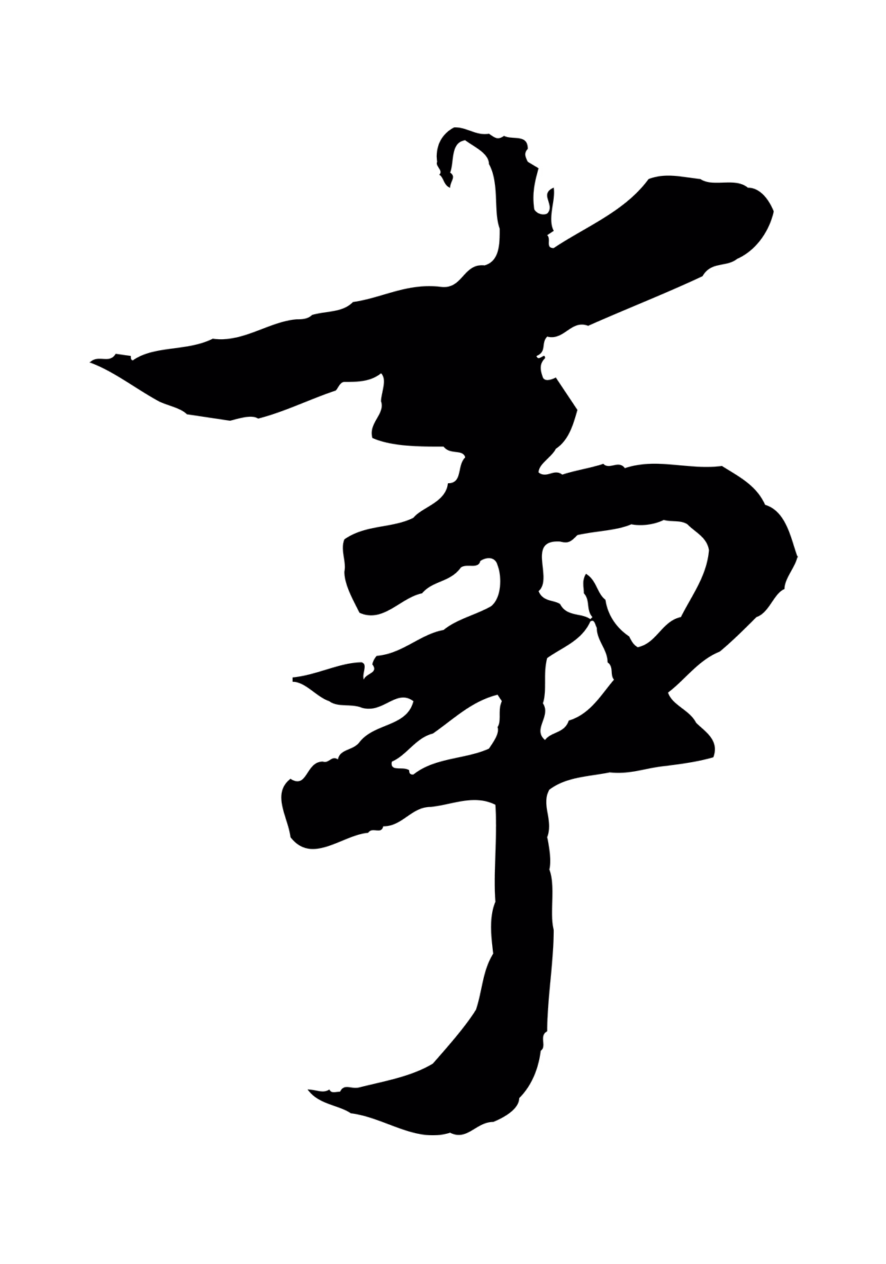 赵孟頫「事」字书法图片