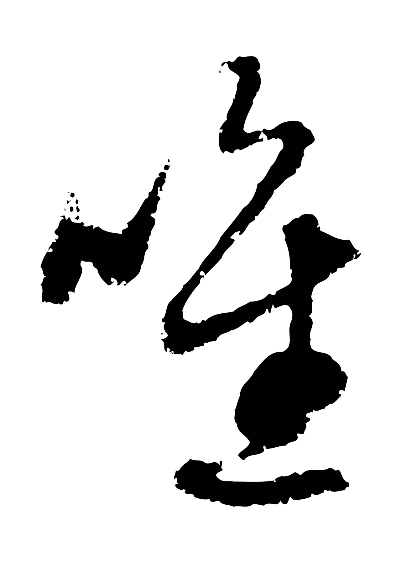 赵孟頫「唯」字书法图片