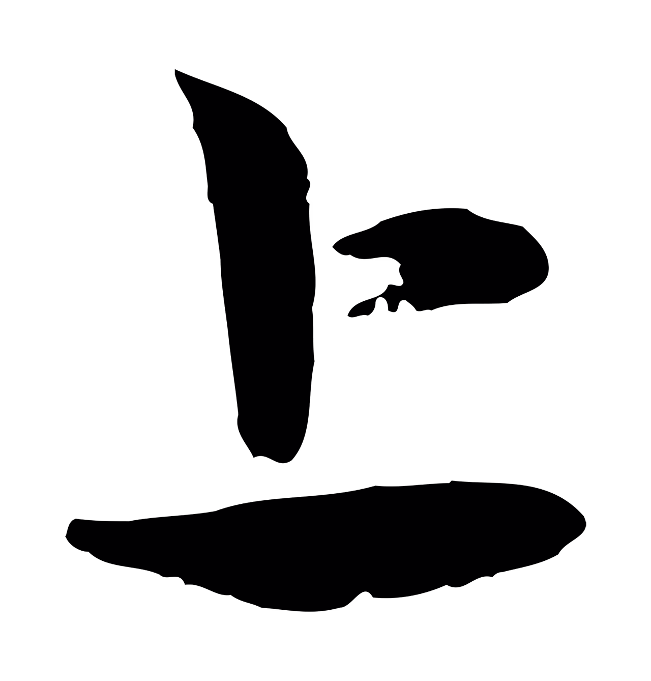 赵孟頫「上」字书法图片