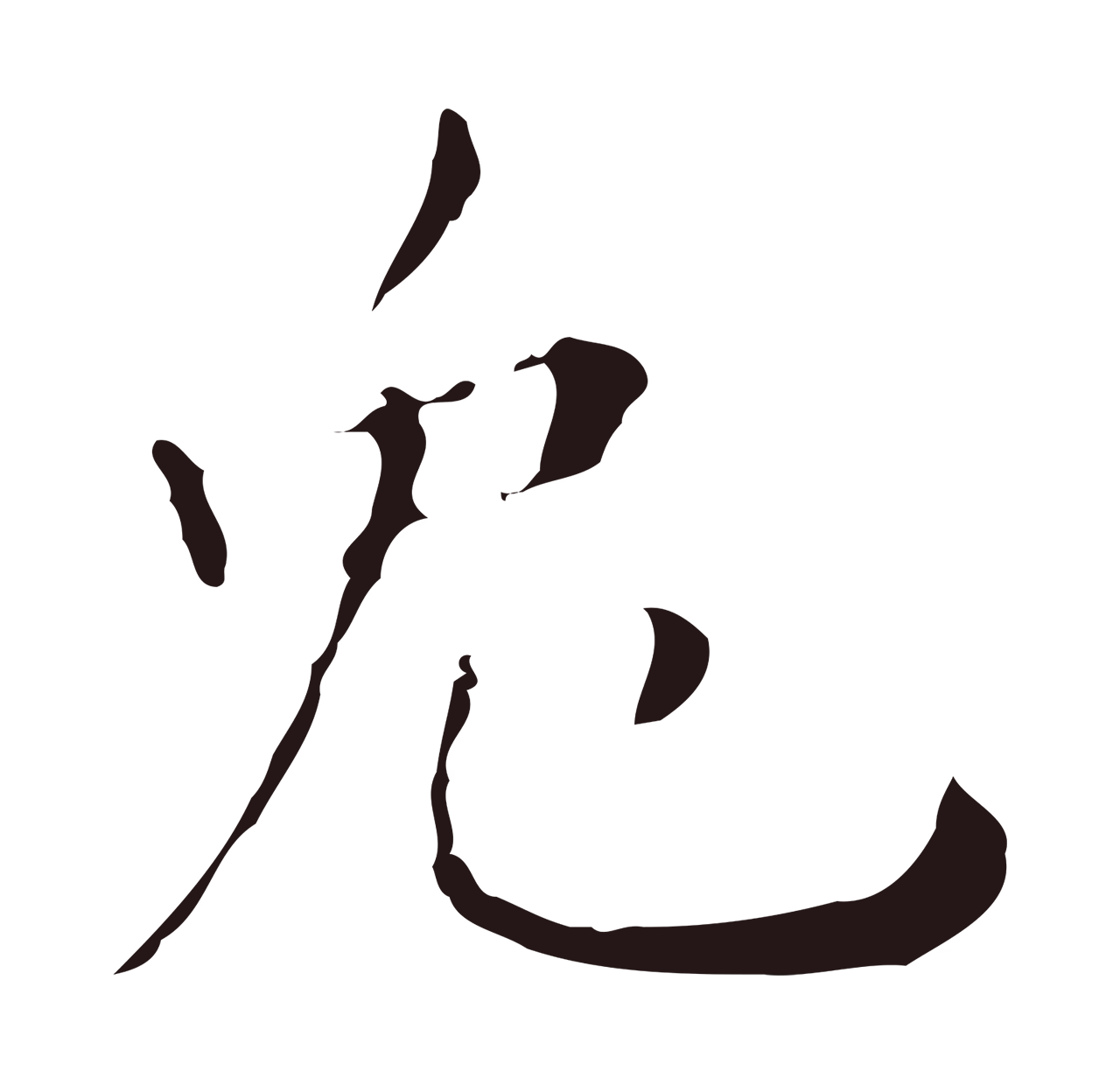 祝允明「兔」字书法图片