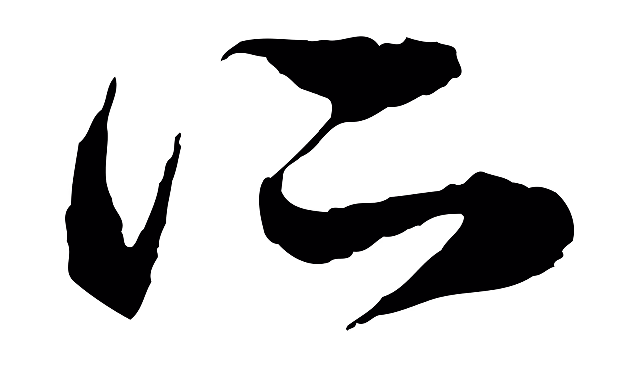 赵孟頫「所」字书法图片