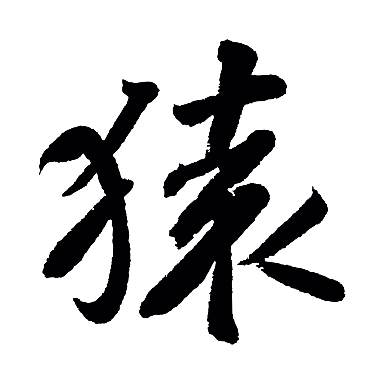 苏轼「猿」字书法图片