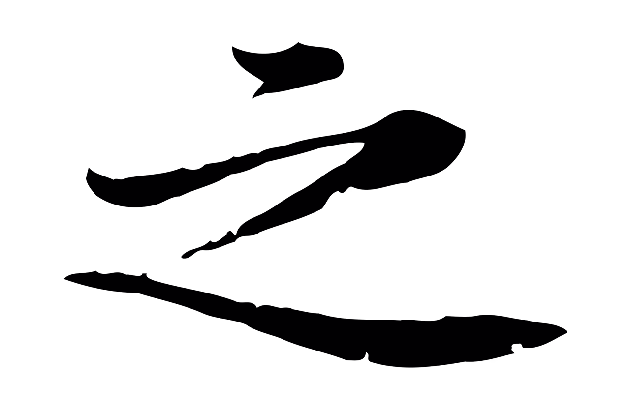 黄庭坚「之」字书法图片