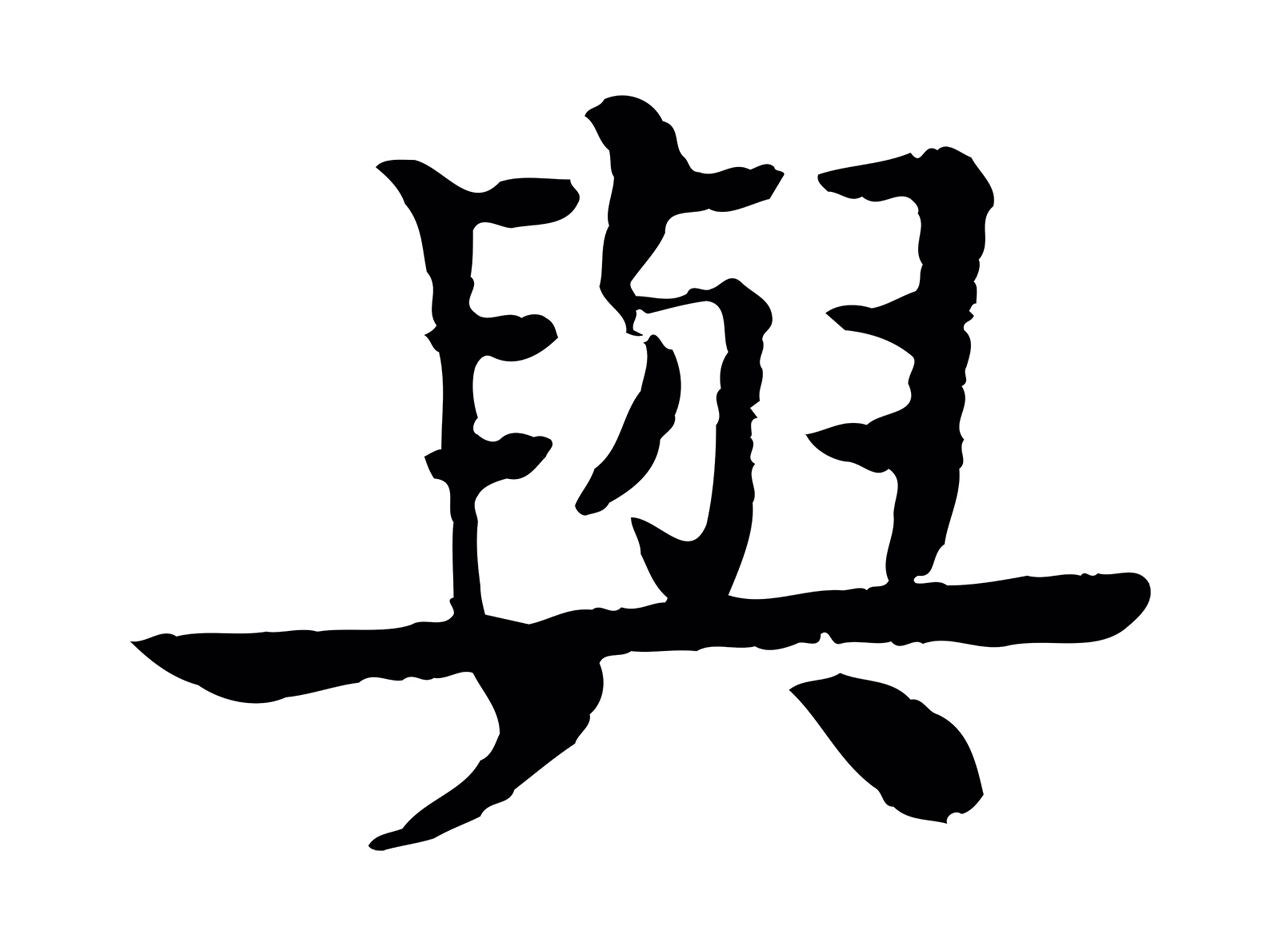 柳贯「與」字书法图片